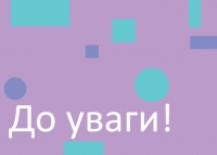 До уваги! Про роботу бухгалтерії!