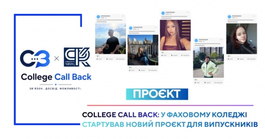 College Call Back: у Фаховому коледжі стартував новий проєкт для випускників