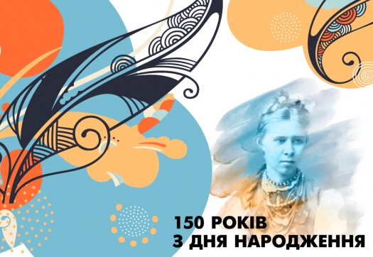 Відзначаємо 150 років від дня народження видатної української поетеси Лесі Українки