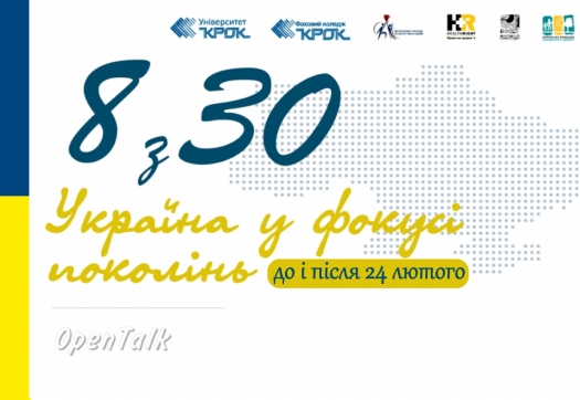 Open Talk «8 з 30. Україна у фокусі поколінь. До і після 24 лютого»