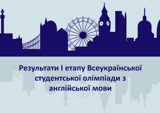 Результати І етапу Всеукраїнської студентської олімпіади з англійської мови