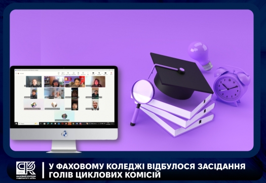 У Фаховому коледжі відбулося засідання голів циклових комісій