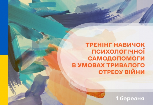 Тренінг навичок психологічної самодопомоги в умовах тривалого стресу війни (з елементами арттерапії)