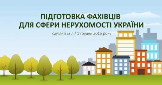 Круглий стіл «Підготовка фахівців для сфери нерухомості України»