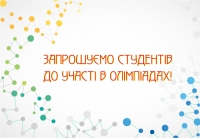 Калейдоскоп олімпіад в Коледжі