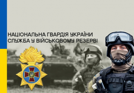 Служба у військовому резерві Національної гвардії УКРАЇНИ