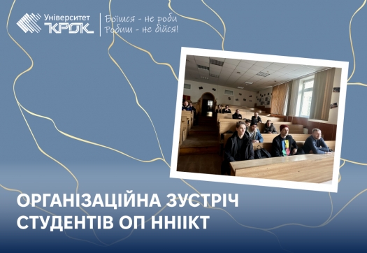 Організаційна зустріч студентів ОП ННІІКТ