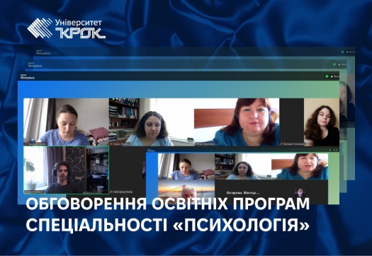 Обговорення освітніх програм спеціальності «Організаційна психологія»