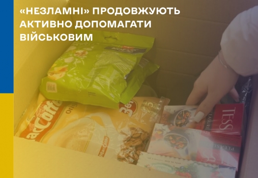 «Незламні» продовжують активно допомагати військовим