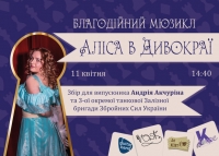 Запрошуємо на благодійний мюзикл «Аліса в Дивокраї»
