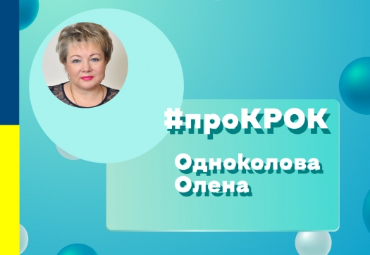 #проКРОК від магістрантки Одноколової Олени