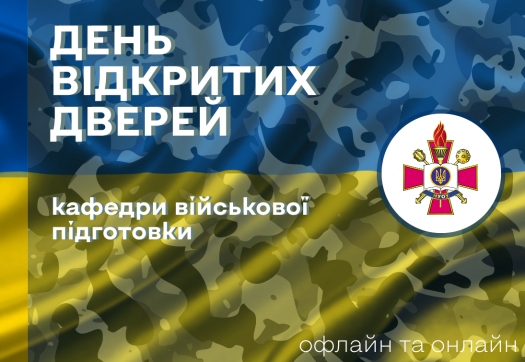 День відкритих дверей військової кафедри Національного університету оборони України імені І.Черняховського