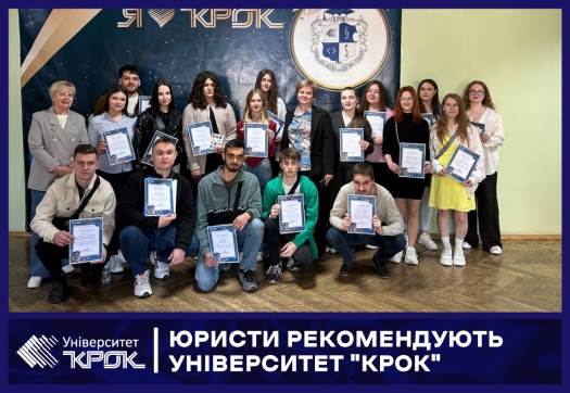 Юристи рекомендують Університет "КРОК"