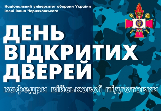 День відкритих дверей кафедри військової підготовки