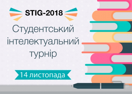 Студентський турнір з інтелектуальних ігор STIG – 2018