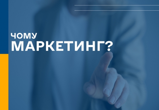 Чому таки варто обрати спеціальність Маркетинг?