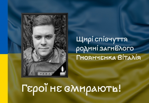 Співчуття родині загиблого Героя Гноянченка Віталія