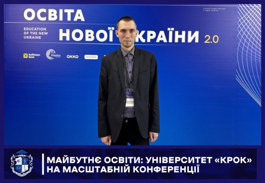 Майбутнє освіти: Університет &laquo;КРОК&raquo; на масштабній конференції