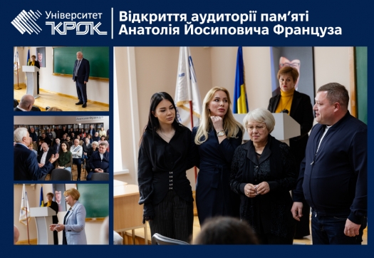 Відкриття аудиторії пам&rsquo;яті Анатолія Йосиповича Француза