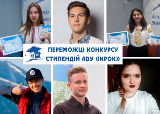 Конкурс стипендій АВУ «КРОК» – 2018