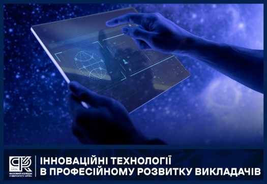 Інноваційні технології в професійному розвитку викладачів