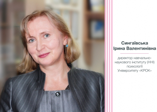 Ірина Сингаївська: Психологія – це все моє життя