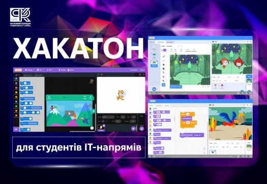 Хакатон для студентів ІТ-напрямів у Фаховому коледжі