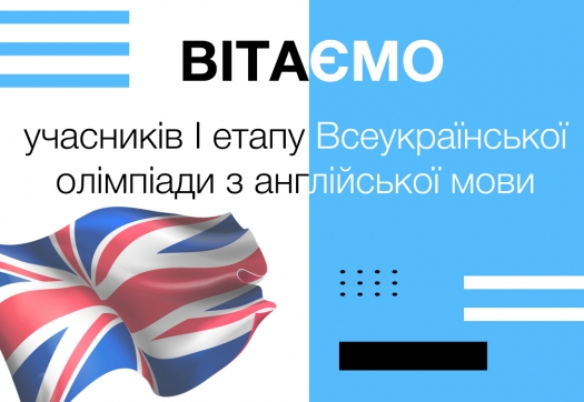 Вітаємо учасників І етапу Всеукраїнської студентської олімпіади  з англійської мови!