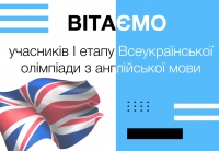 Вітаємо учасників І етапу Всеукраїнської студентської олімпіади  з англійської мови!