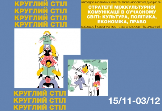 Круглий стіл «Стратегії міжкультурної комунікації в сучасному світі: культура, політика, економіка, право»