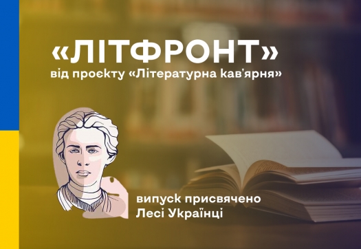 Черговий випуск медіагіду «Літфронт» присвячено Лесі Українці