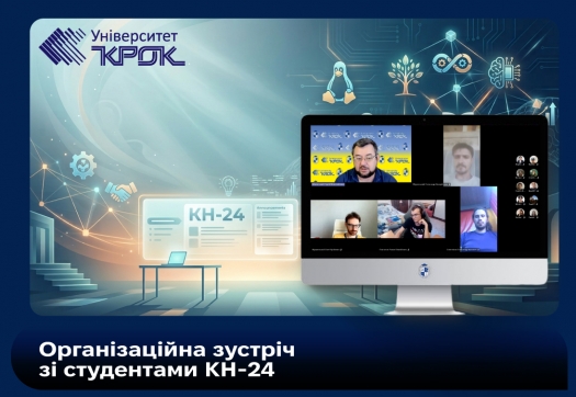 Організаційна зустріч зі студентами КН-24
