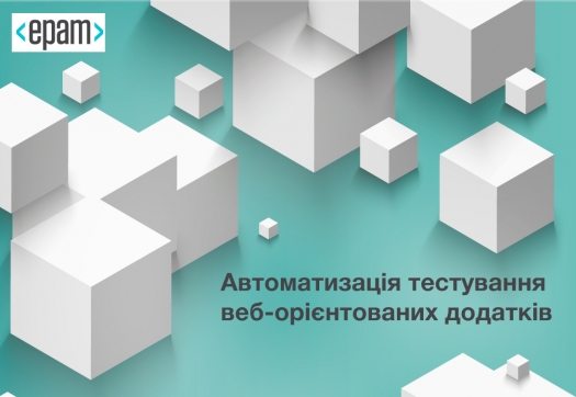 Автоматизація тестування веб-орієнтованих додатків