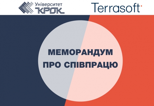 Меморандум про співробітництво: Університет «КРОК» та ТОВ «Terrasoft»