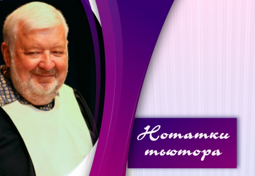 Нотатки тьютора