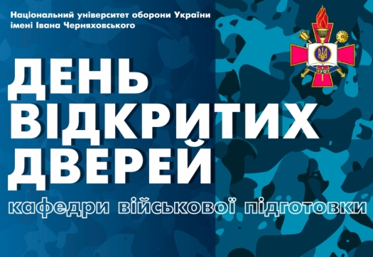 Онлайн день відкритих дверей кафедри військової підготовки