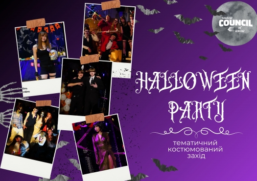 Halloween party-тематичний костюмований захід студради Університету