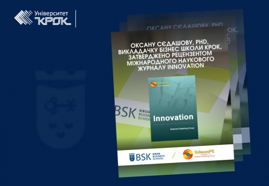 Оксана Сєдашова - рецензентка журналу Innovations