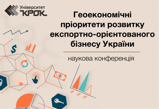 Наукова конференція: «Геоекономічні пріоритети розвитку експортно-орієнтованого бізнесу України»