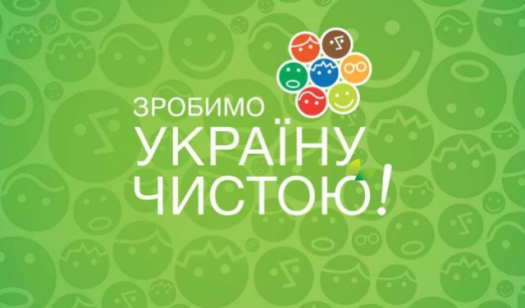 Зробимо Україну чистою! – 2015