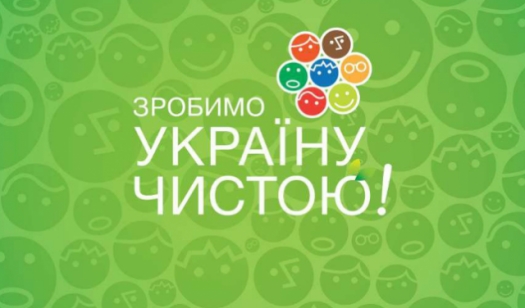 Зробимо Україну чистою! – 2015