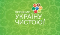 Зробимо Україну чистою! – 2015