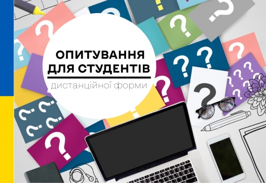 Опитування для студентів 1-го курсу дистанційної форми навчання