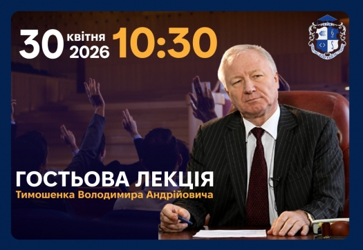 Гостьова лекція Тимошенка Володимира Андрійовича
