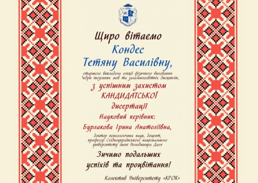 Щиро вітаємо Кондес Т.В. з успішним захистом дисертації!