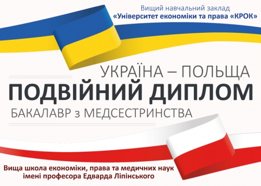 Медсестринство. Подвійний диплом. Україна – Польща