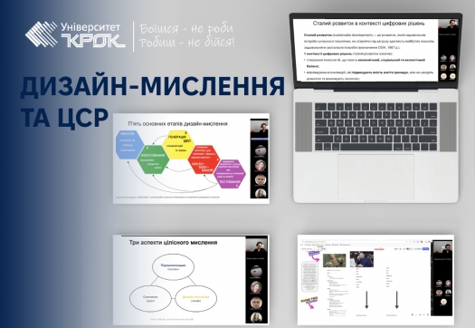 Дизайн-мислення та ЦСР: лекція для студентів КН