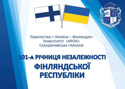 Святкуємо незалежність Фінляндської Республіки