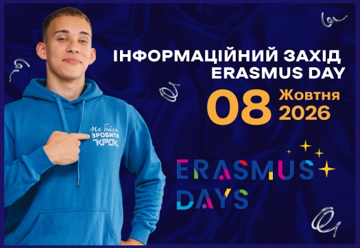 Інформаційний захід Erasmus Day