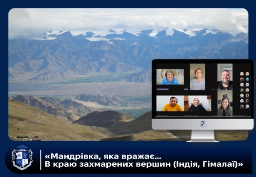 &laquo;Мандрівка, яка вражає&hellip; В краю захмарених вершин (Індія, Гімалаї)&raquo;